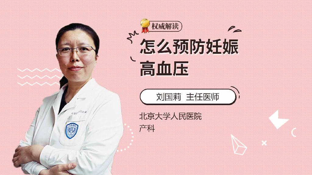 怎么预防妊娠高血压
