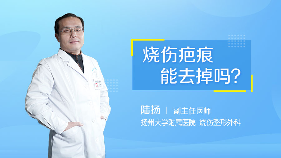 烧伤疤痕能去掉吗