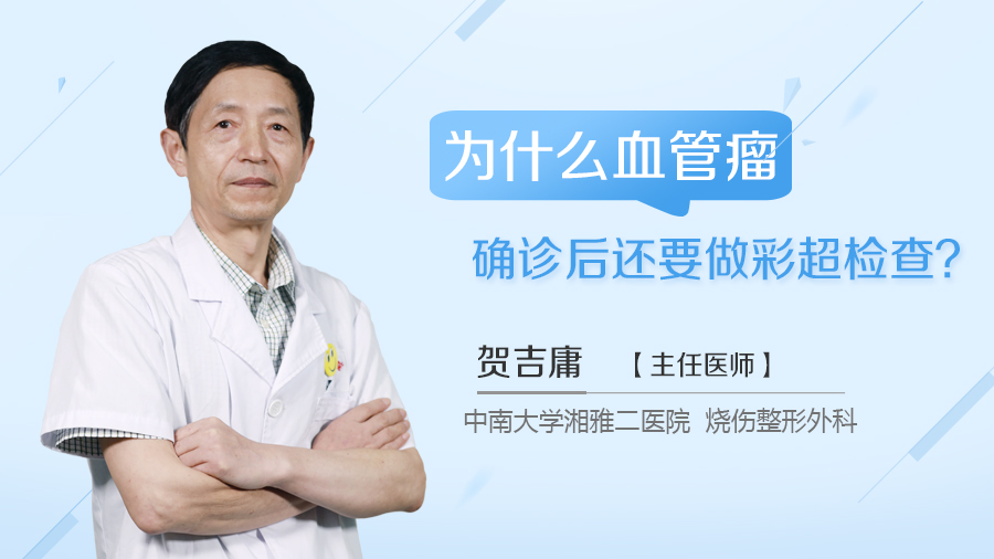 为什么血管瘤确诊后还要做彩超检查？