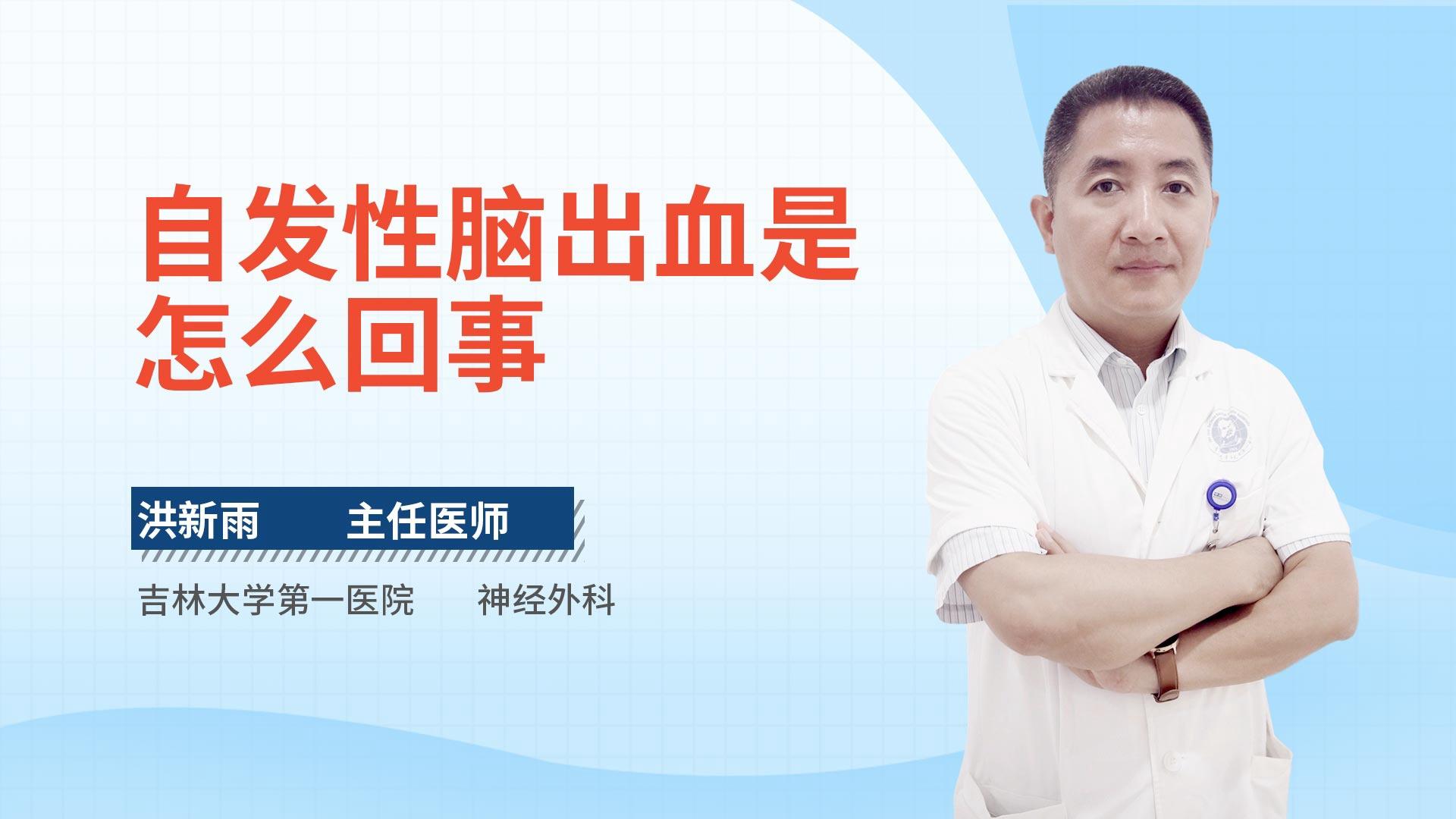 自发性脑出血是怎么回事