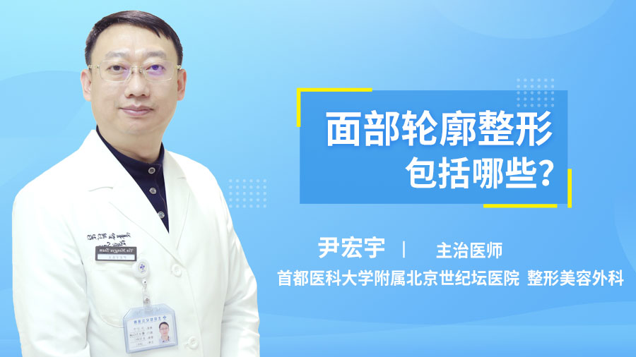 面部轮廓整形包括哪些？