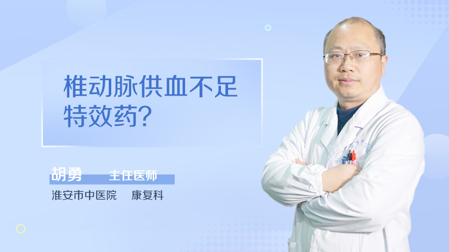 椎动脉供血不足特效药