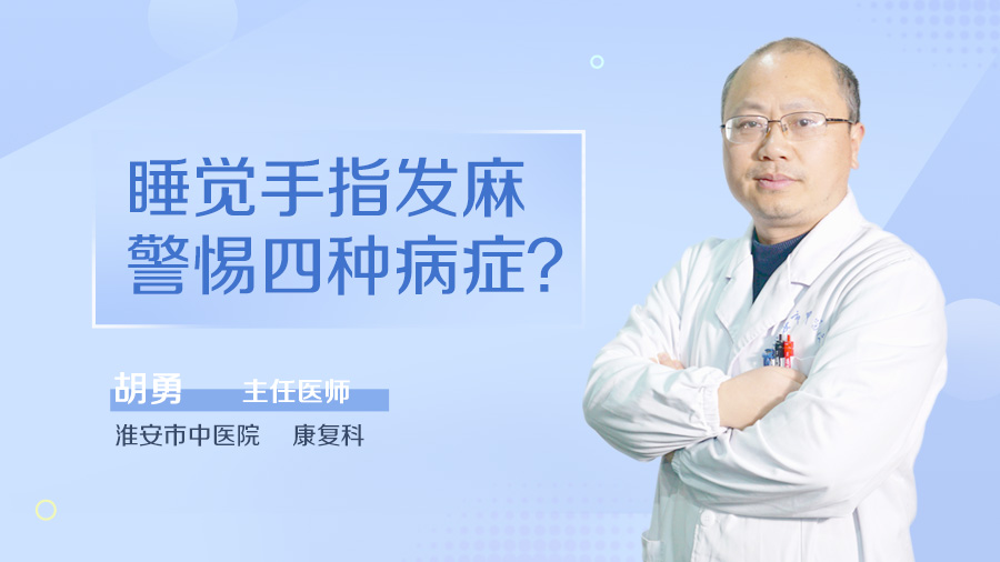 睡觉手指发麻警惕四种病症