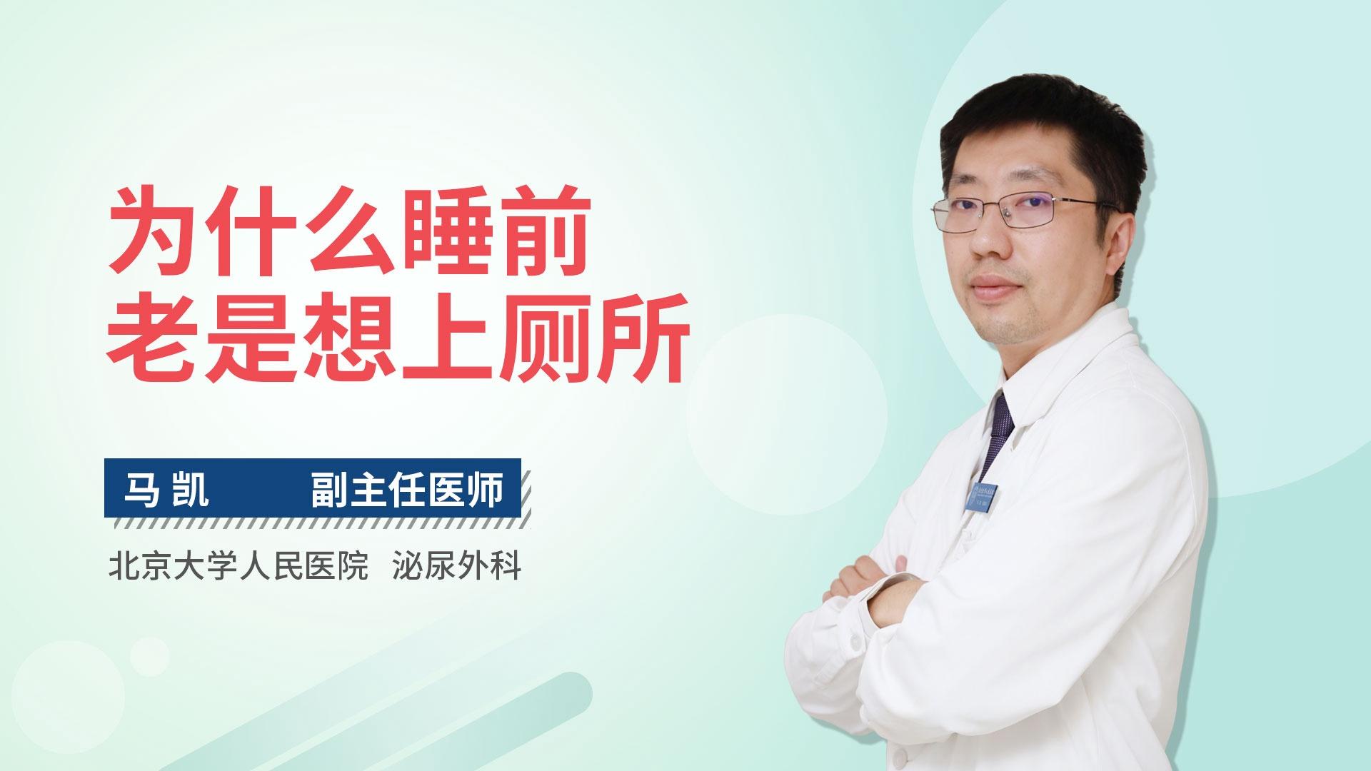 为什么睡前老是想上厕所