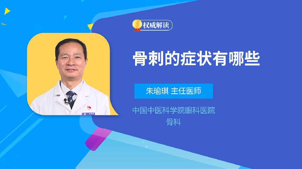 骨刺的症状有哪些