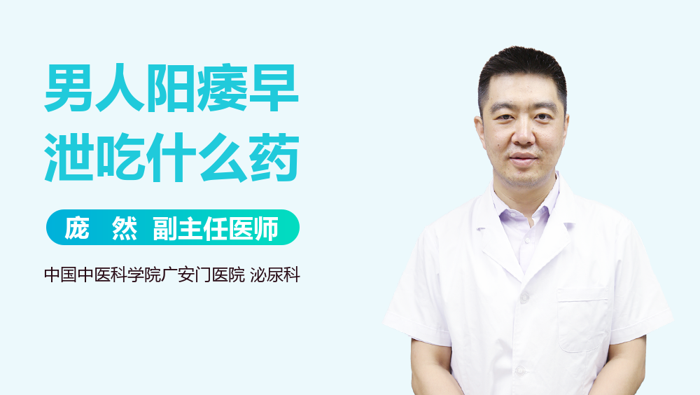 男人阳痿早泄吃什么药