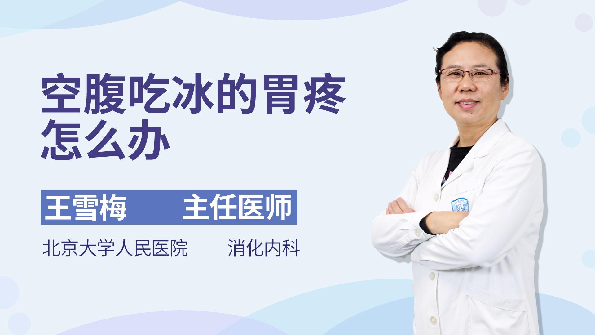 空腹吃冰的胃疼怎么办