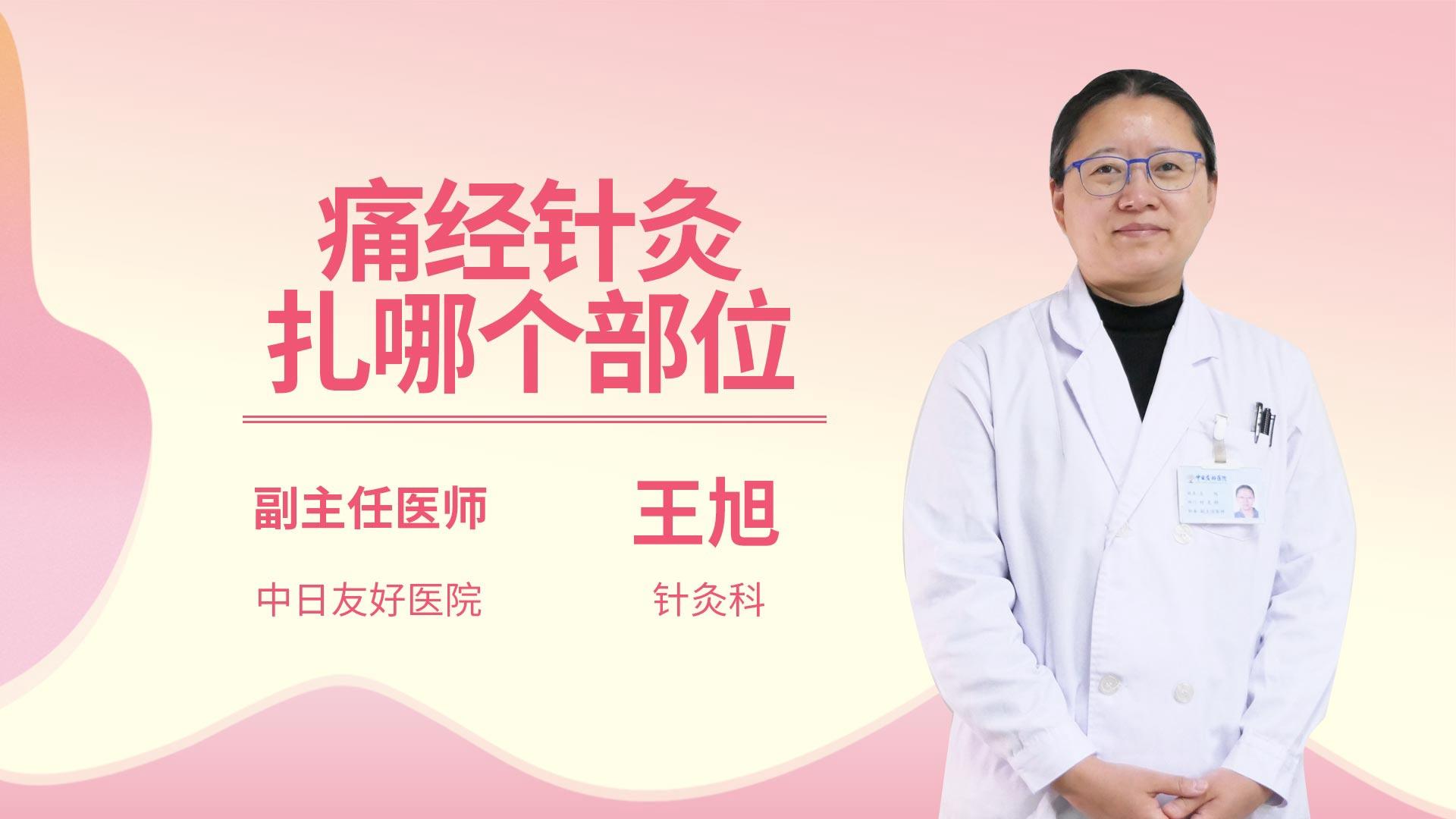 痛经针灸扎哪个部位