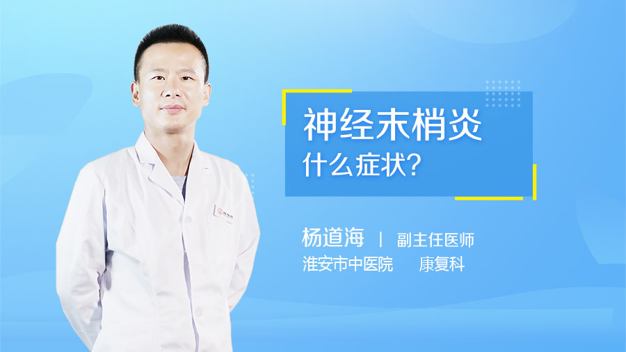 神经末梢炎什么症状