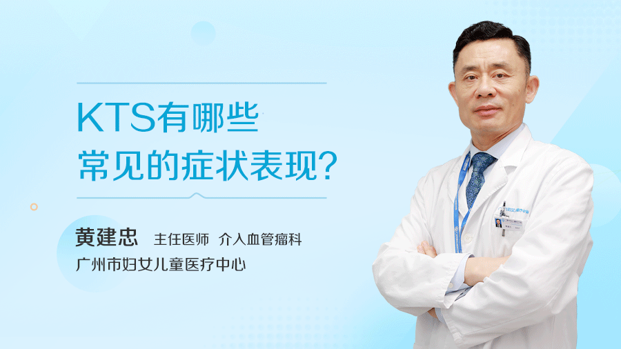 KTS有哪些常见的症状表现