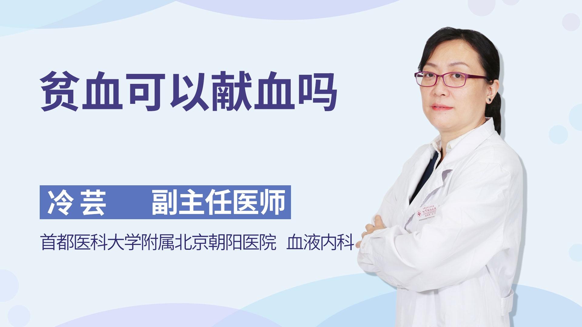 贫血可以献血吗