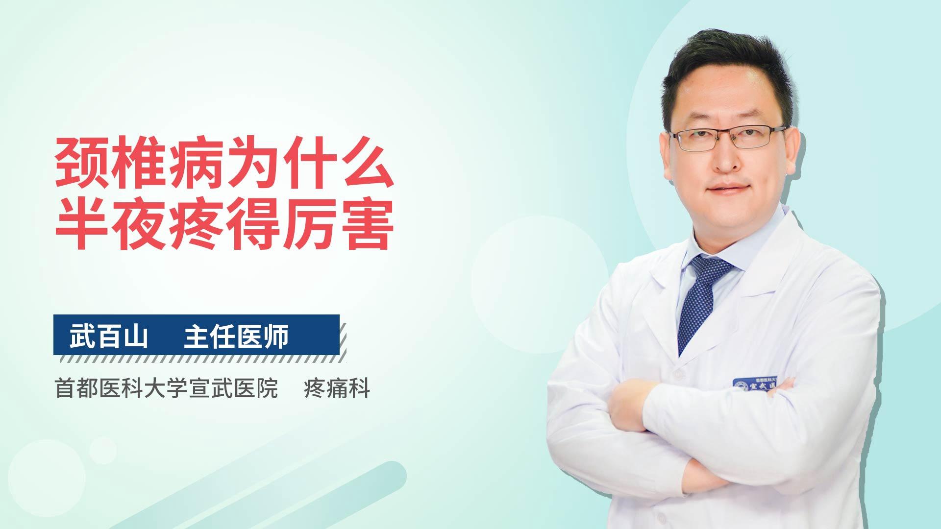 颈椎病为什么半夜疼得厉害