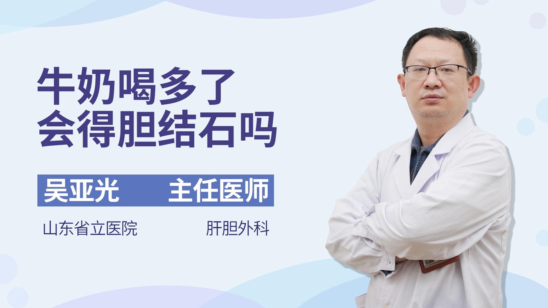 牛奶喝多了会得胆结石吗