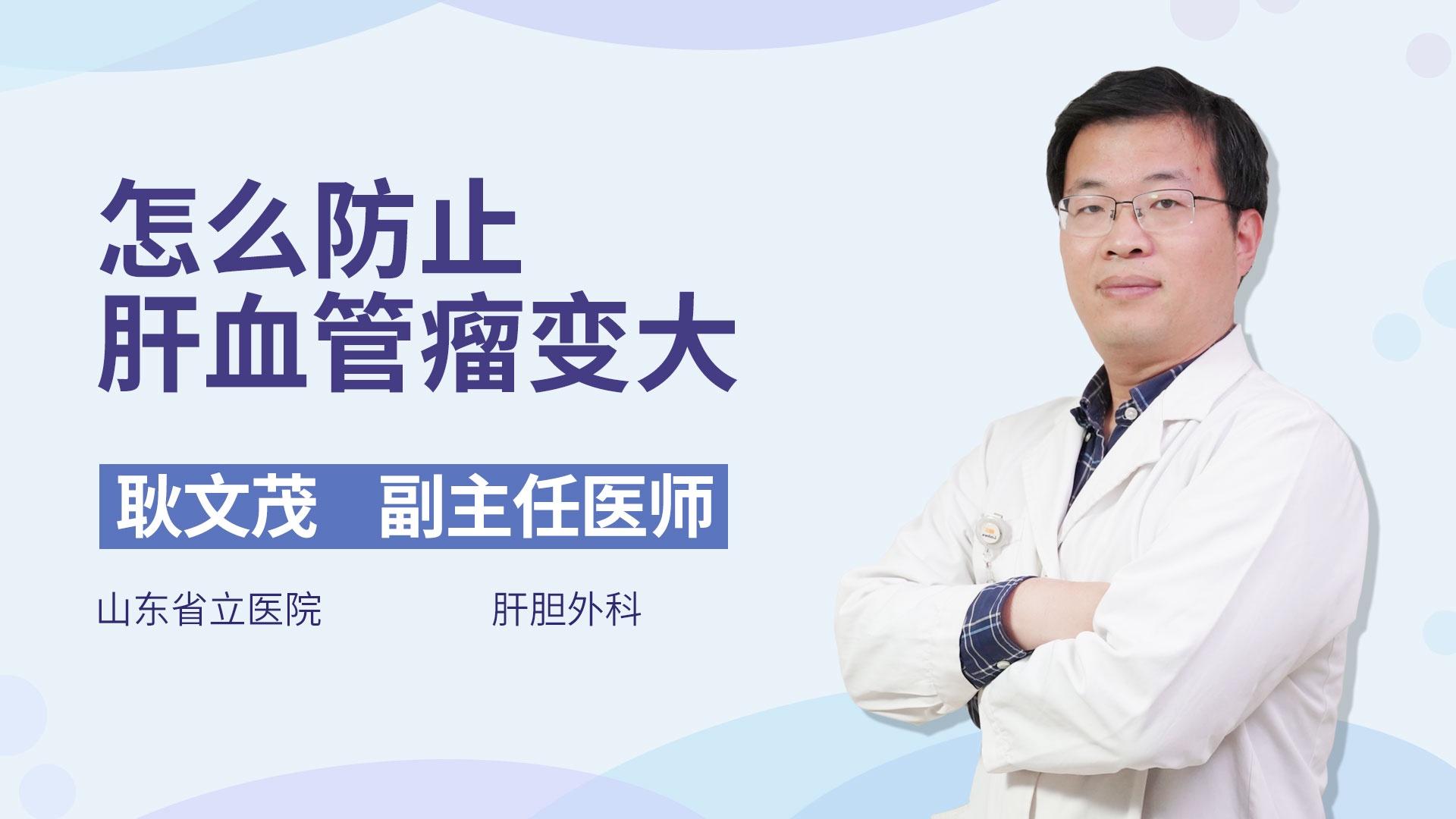 怎么防止肝血管瘤变大