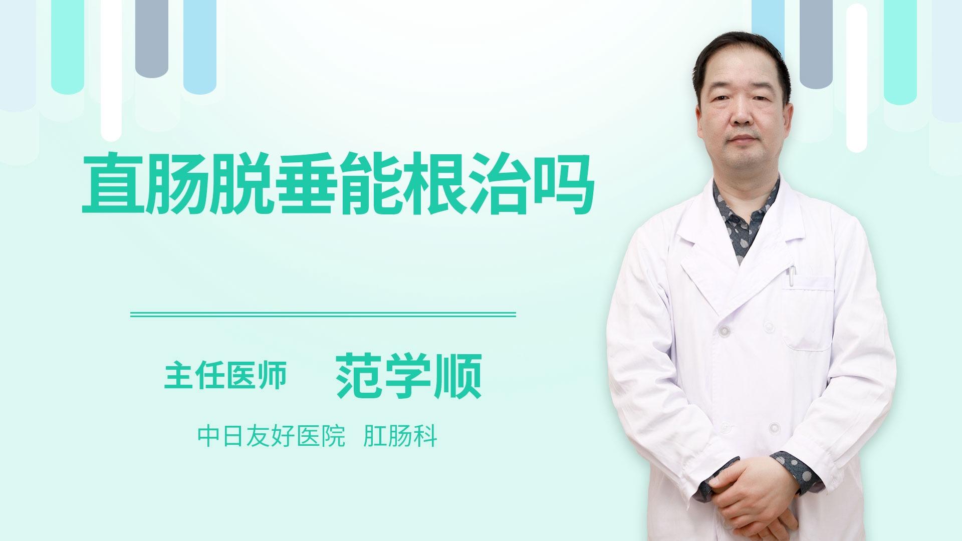 直肠脱垂能根治吗