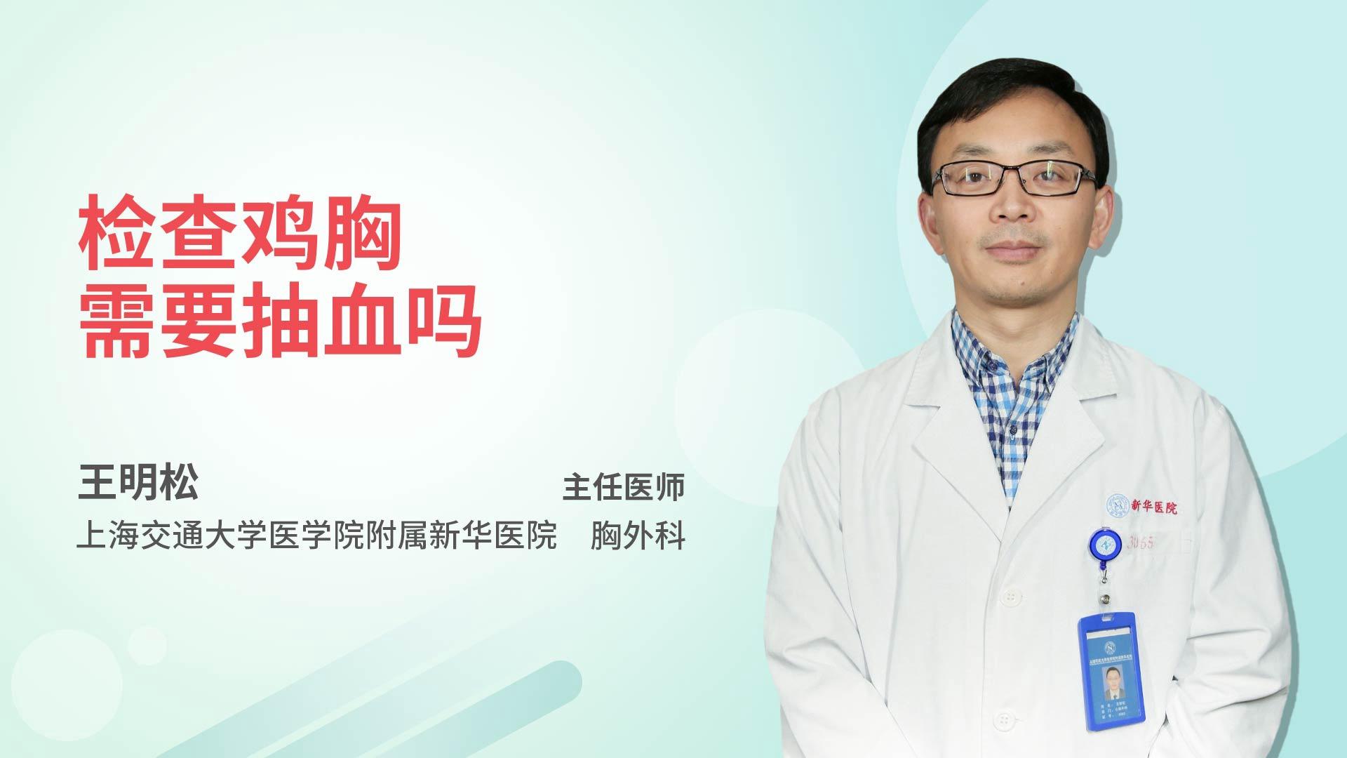 检查鸡胸需要抽血吗