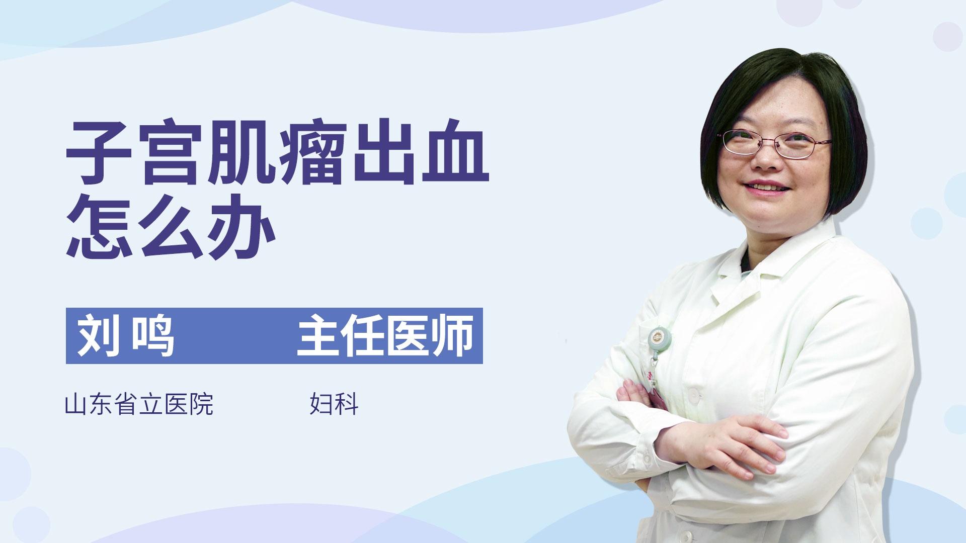 子宫肌瘤出血怎么办