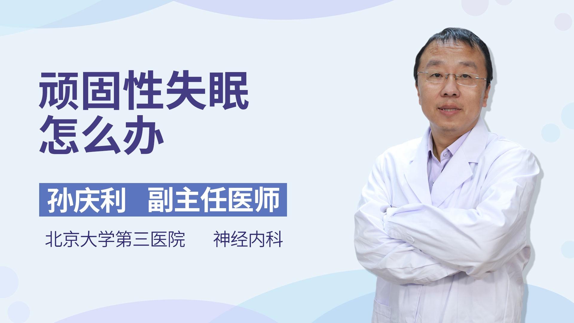 顽固性失眠怎么办