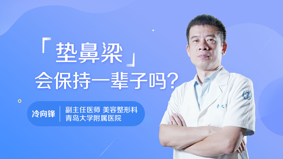 垫鼻梁会保持一辈子吗