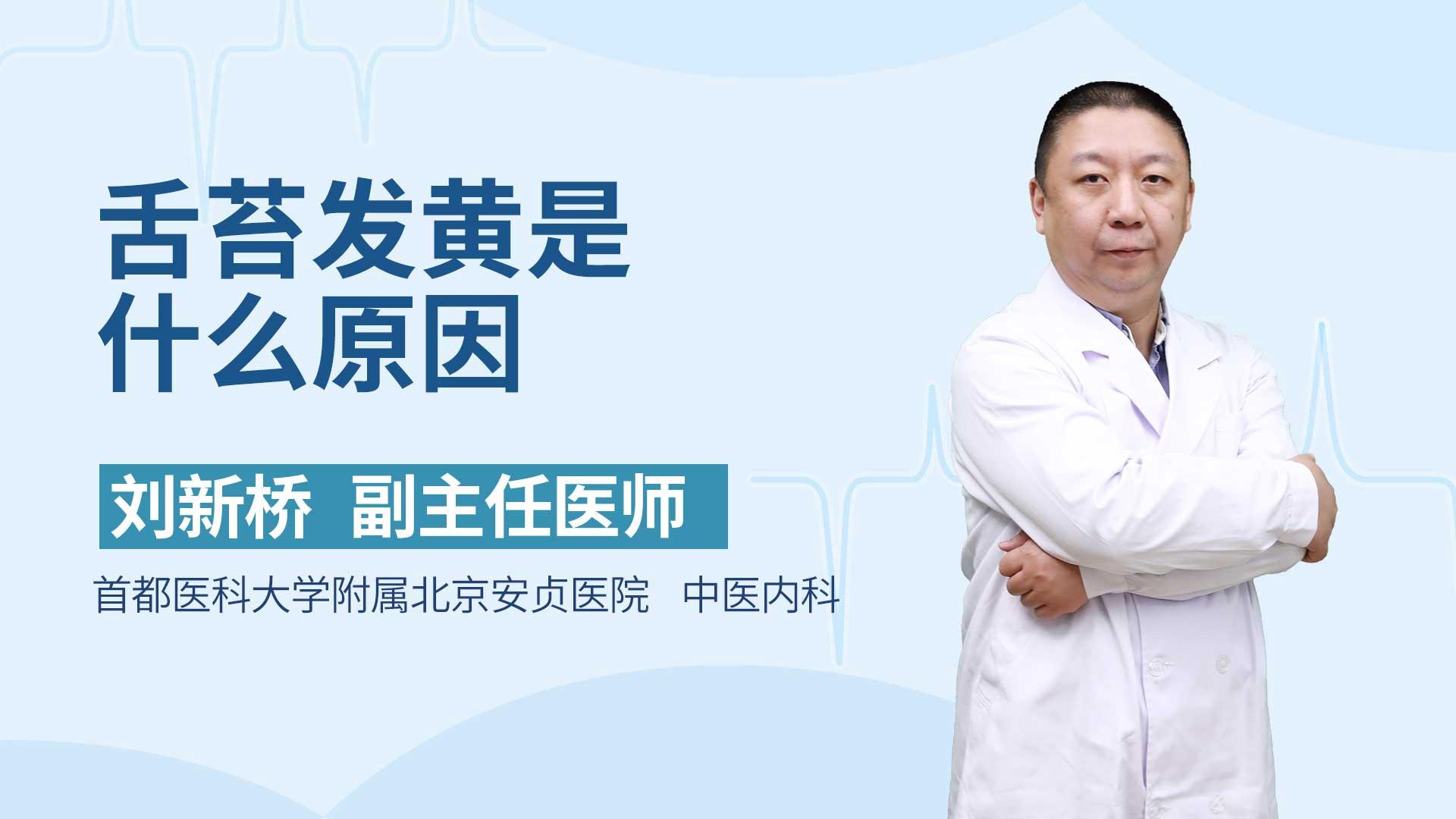 舌苔发黄是什么原因