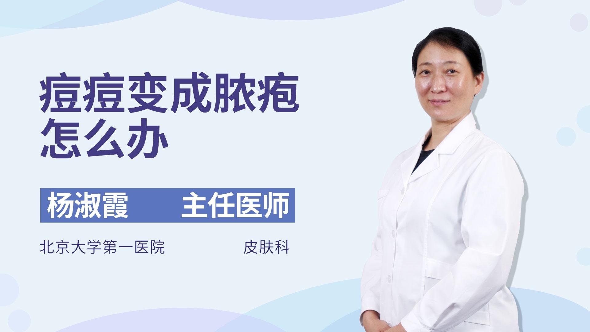 痘痘变成脓疱怎么办