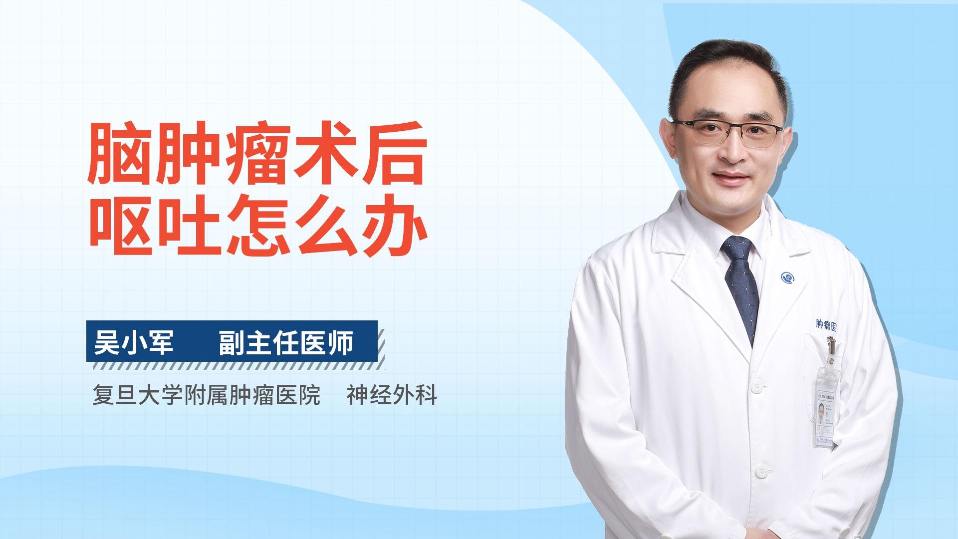 脑肿瘤术后呕吐怎么办