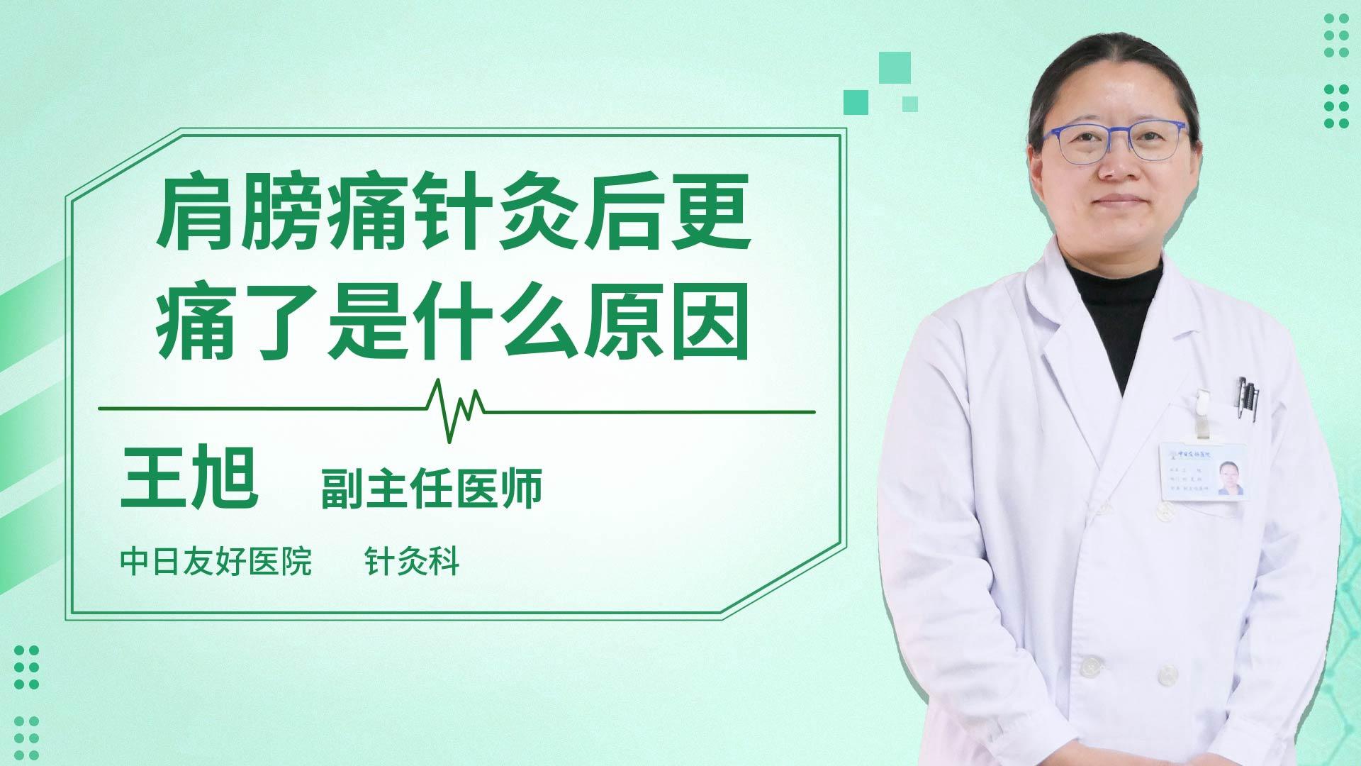 肩膀痛针灸后更痛了是什么原因