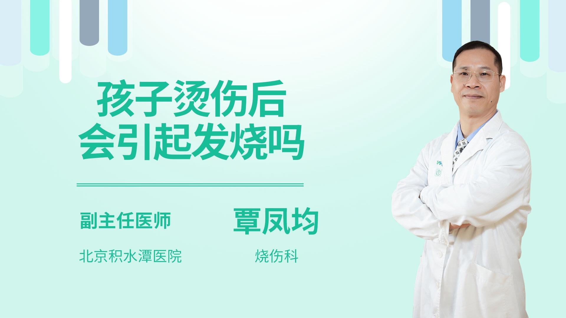 孩子烫伤后会引起发烧吗