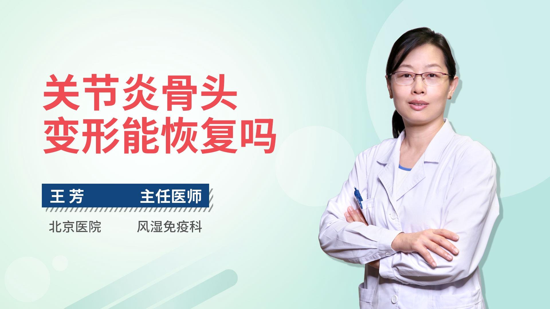 关节炎骨头变形能恢复吗