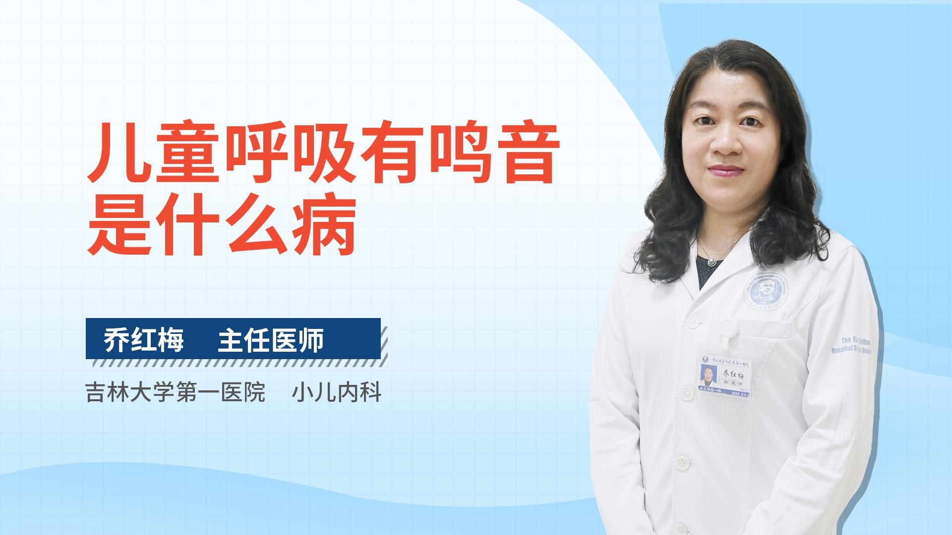 儿童呼吸有鸣音是什么病