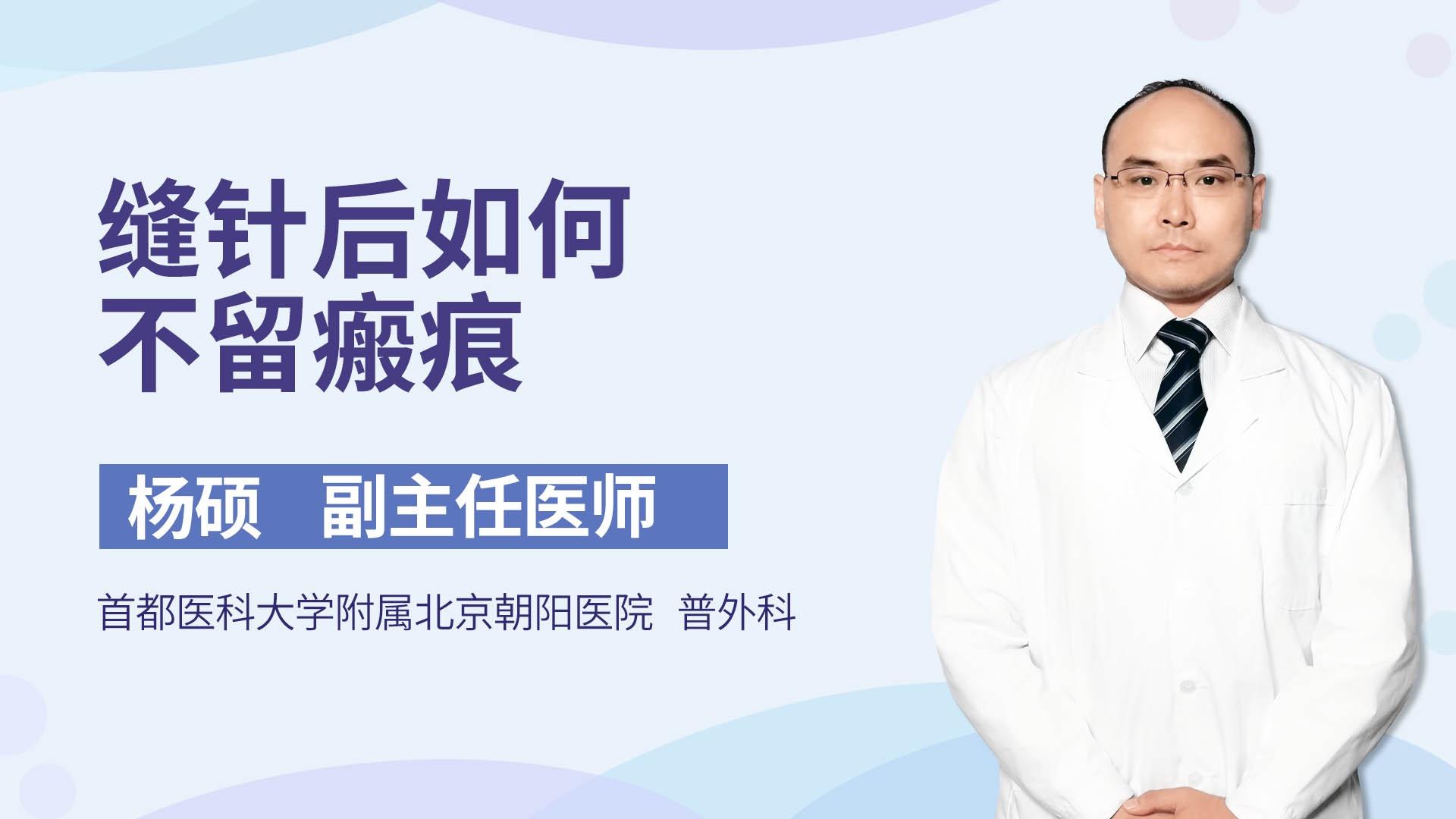 缝针后如何不留瘢痕