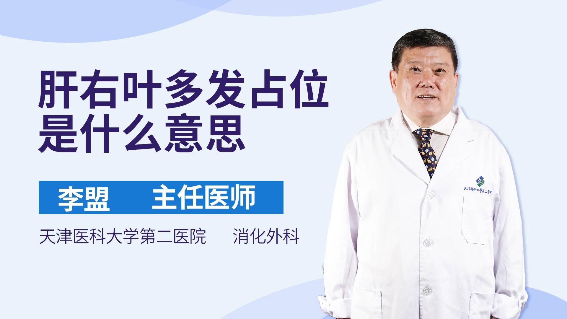 肝右叶多发占位是什么意思