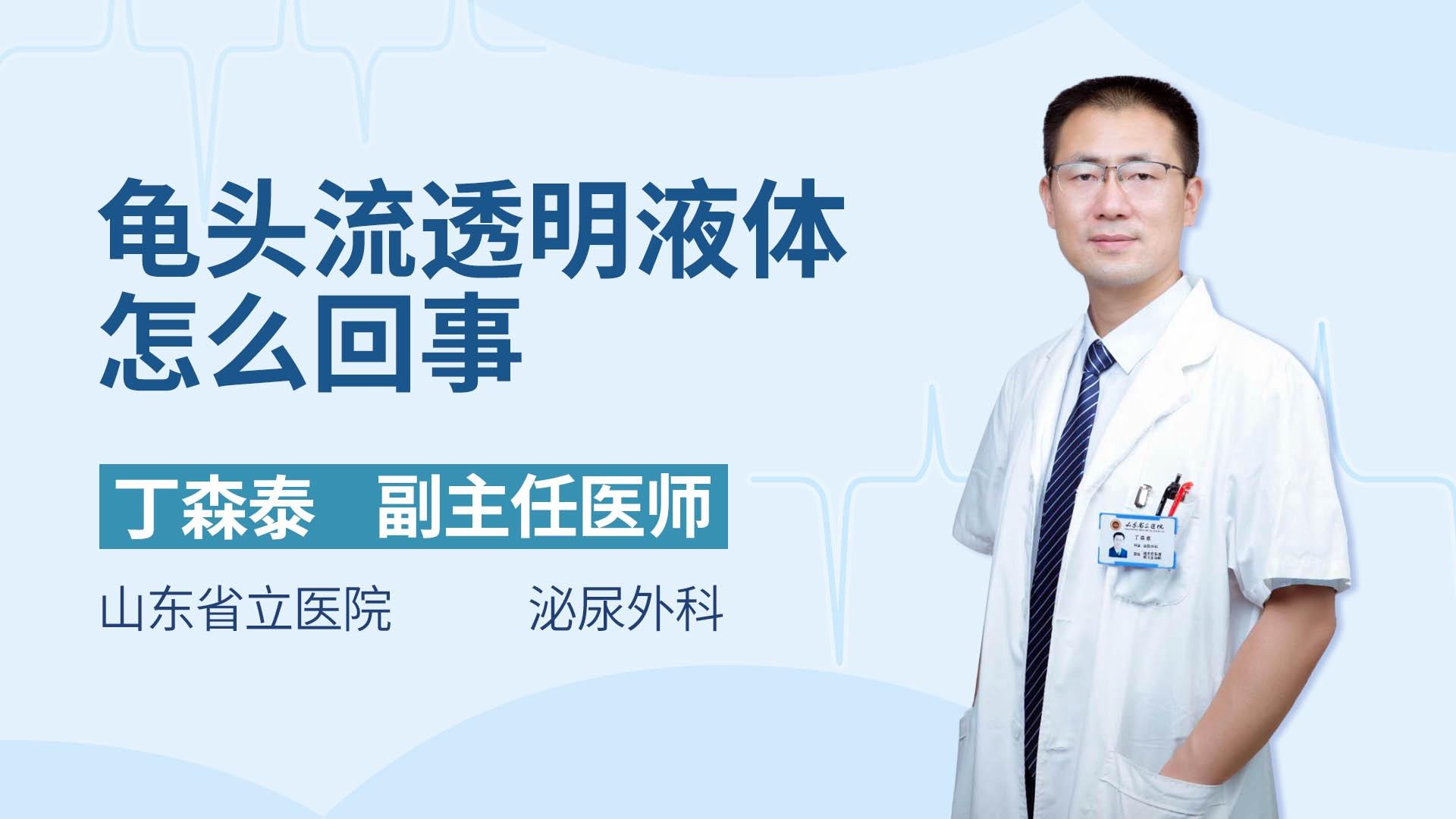 龟头流透明液体怎么回事