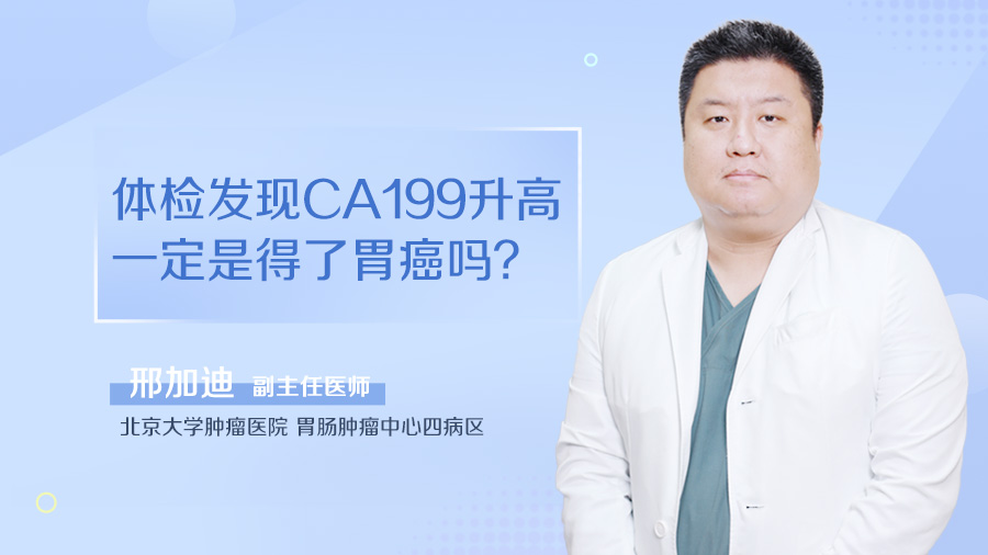 体检发现CA199升高一定是得了胃癌吗