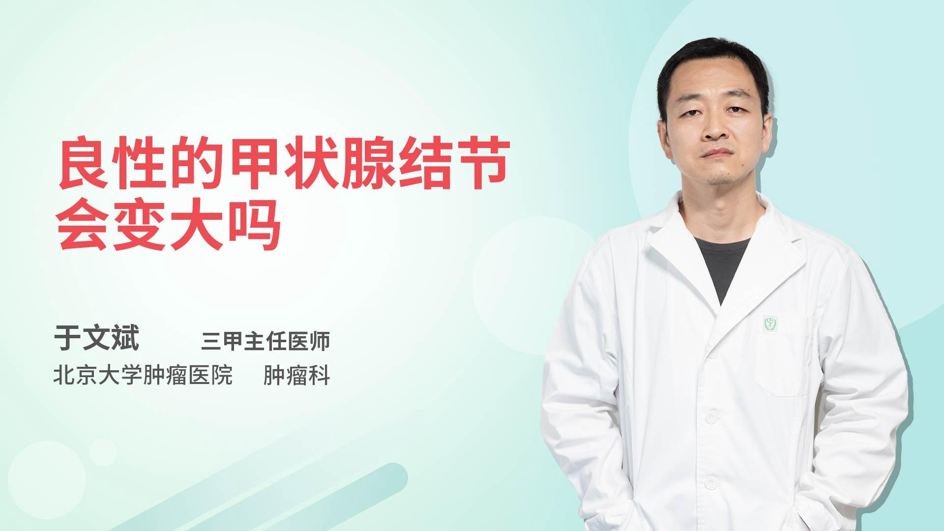 良性的甲状腺结节会变大吗