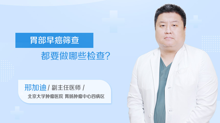 胃部早癌筛查都要做哪些检查