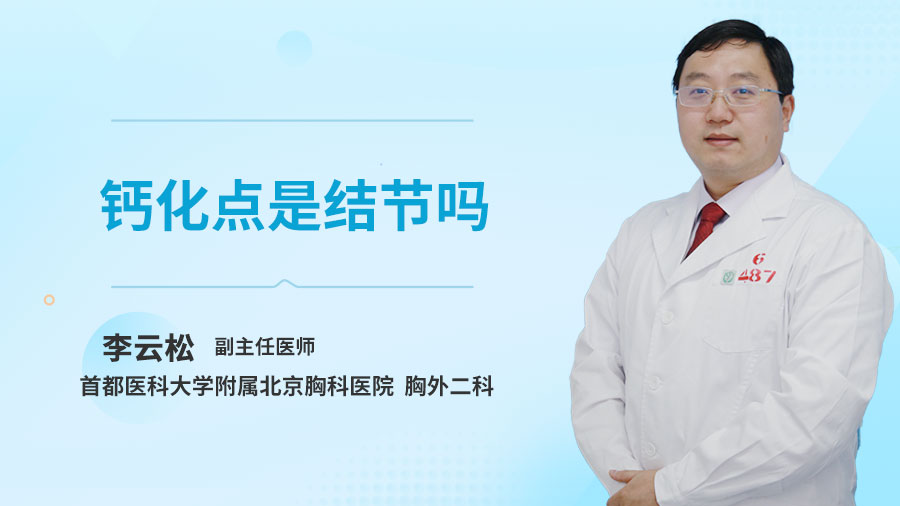 钙化点是结节吗