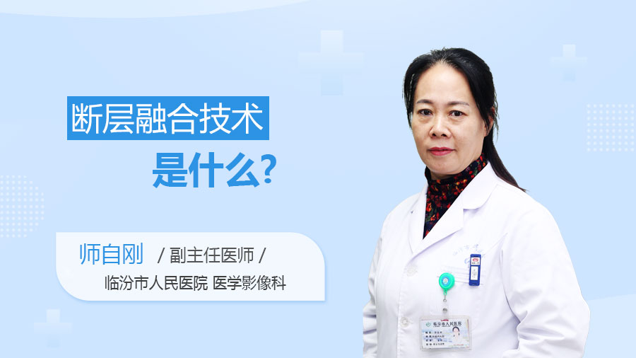 断层融合技术是什么