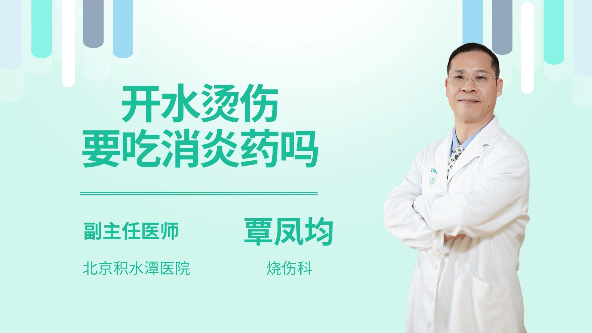 开水烫伤要吃消炎药吗