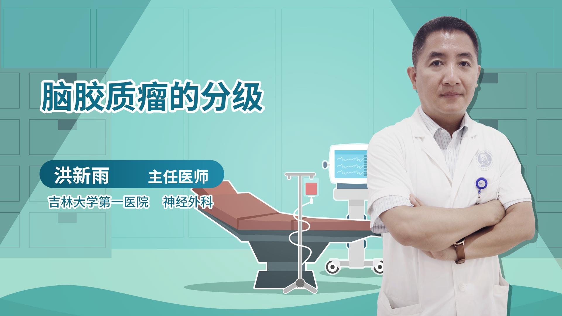 脑胶质瘤的分级