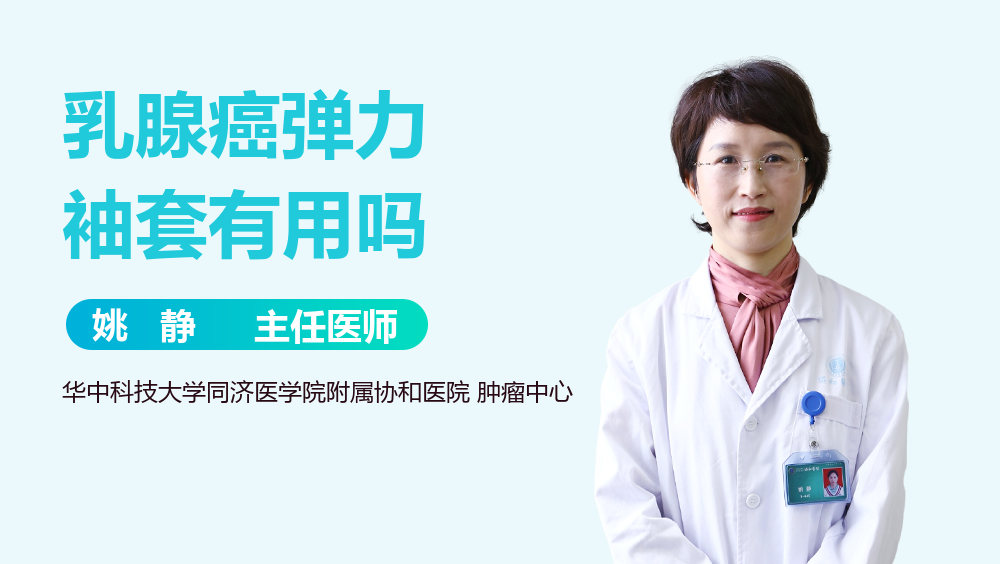 乳腺癌弹力袖套有用吗
