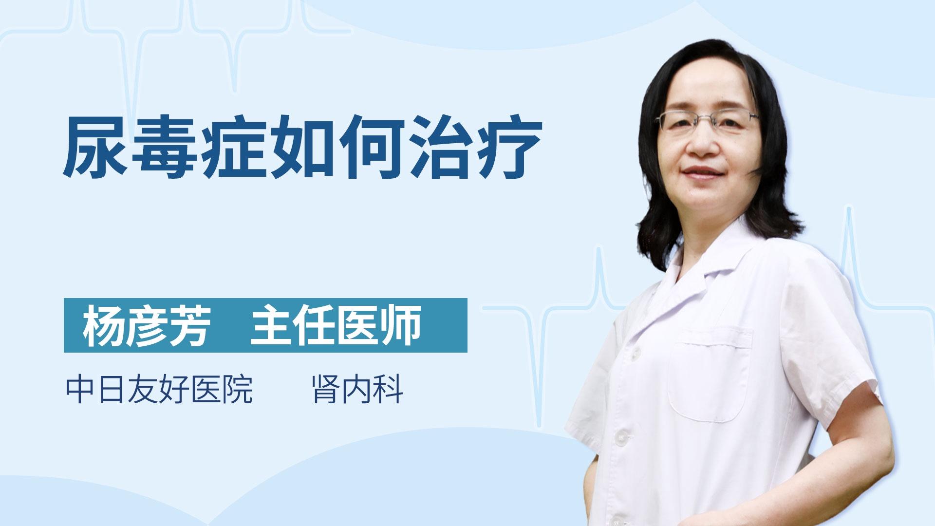 尿毒症如何治疗