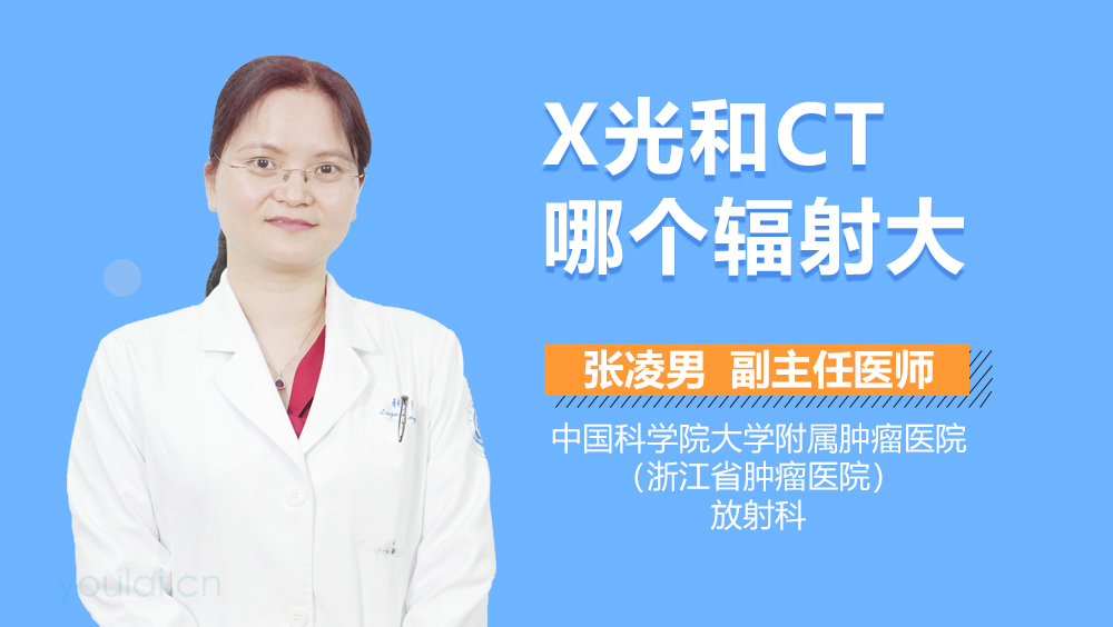 X光和CT哪个辐射大