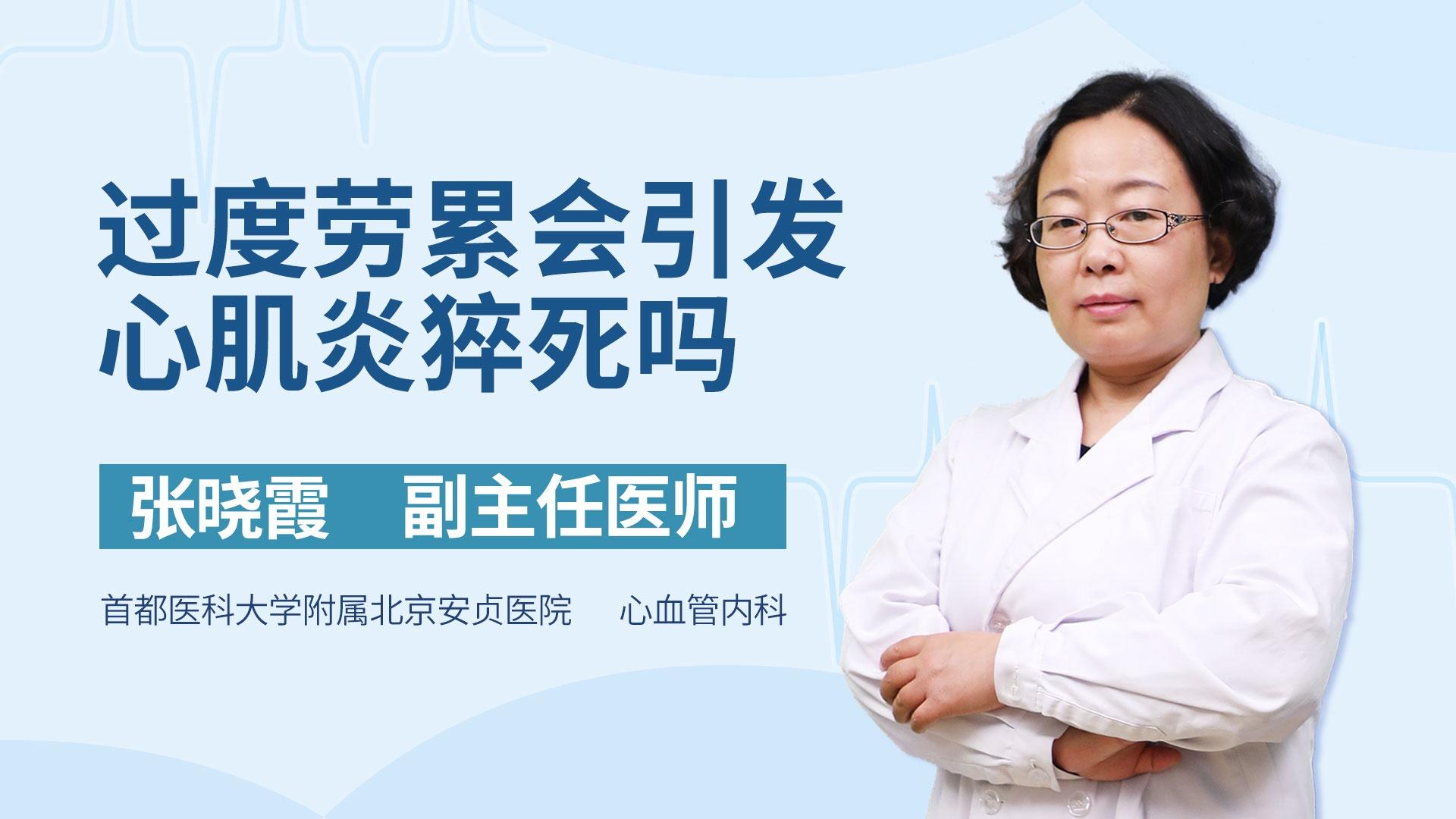 过度劳累会引发心肌炎猝死吗