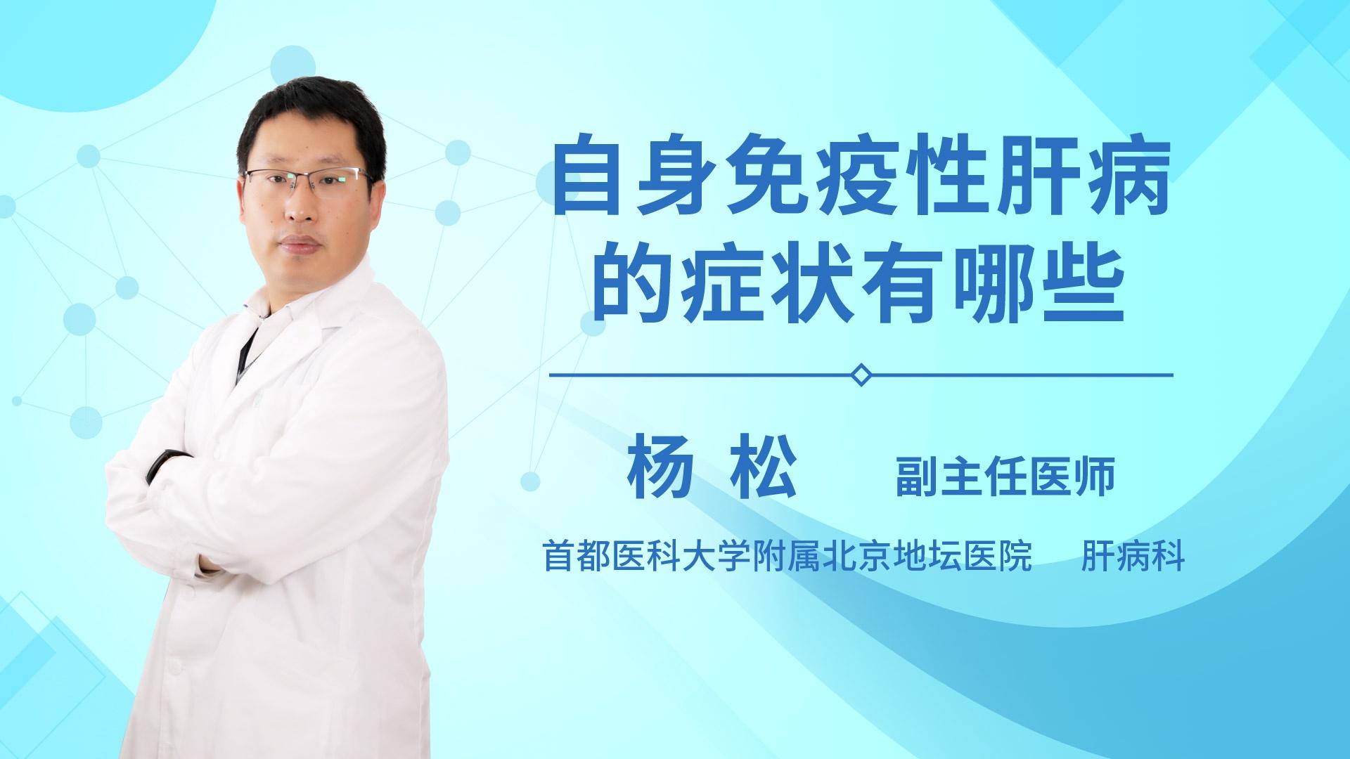 自身免疫性肝病的症状有哪些