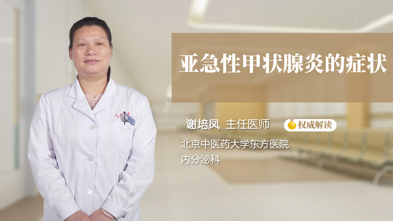 亚急性甲状腺炎的症状