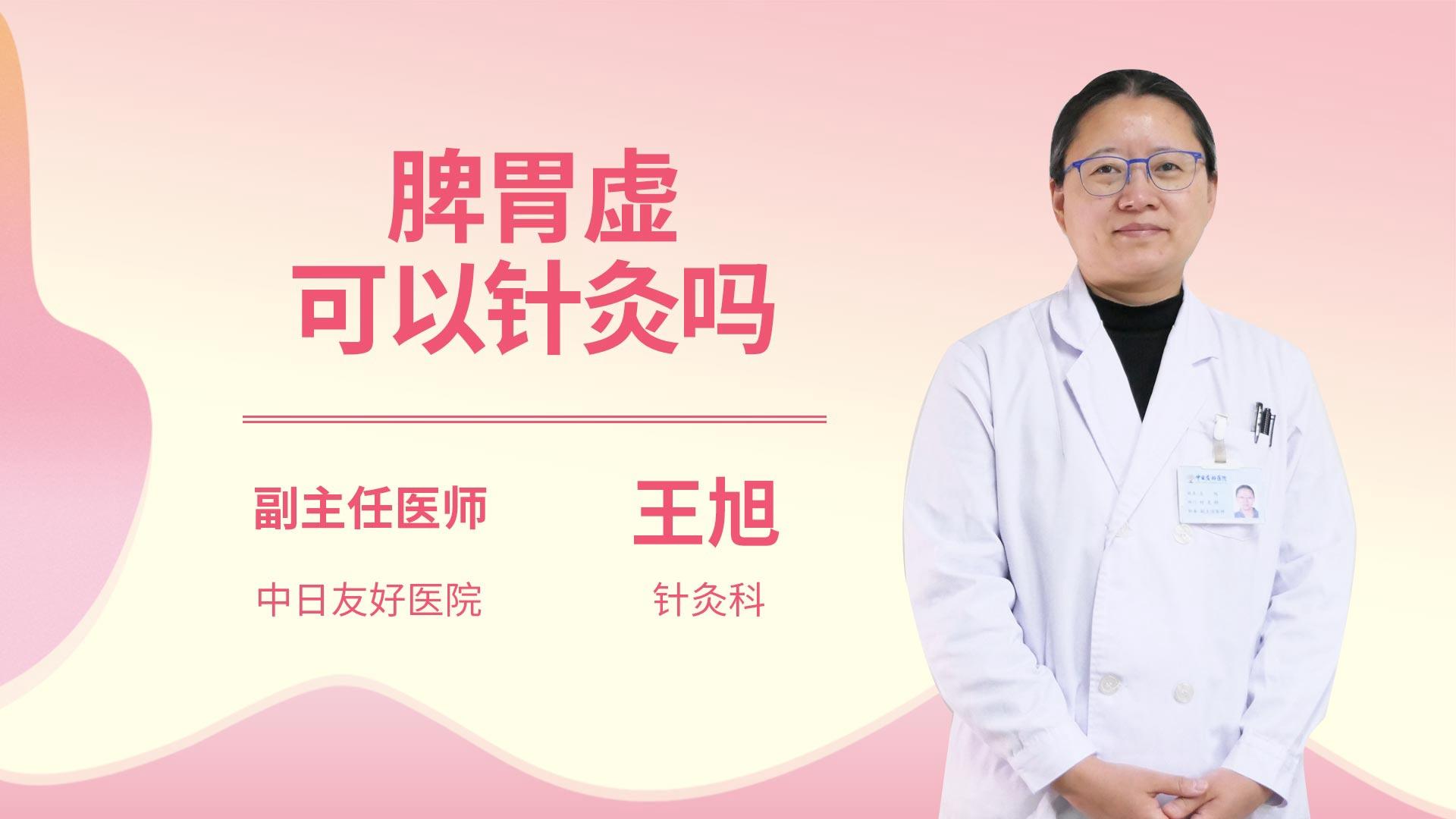 脾胃虚可以针灸吗