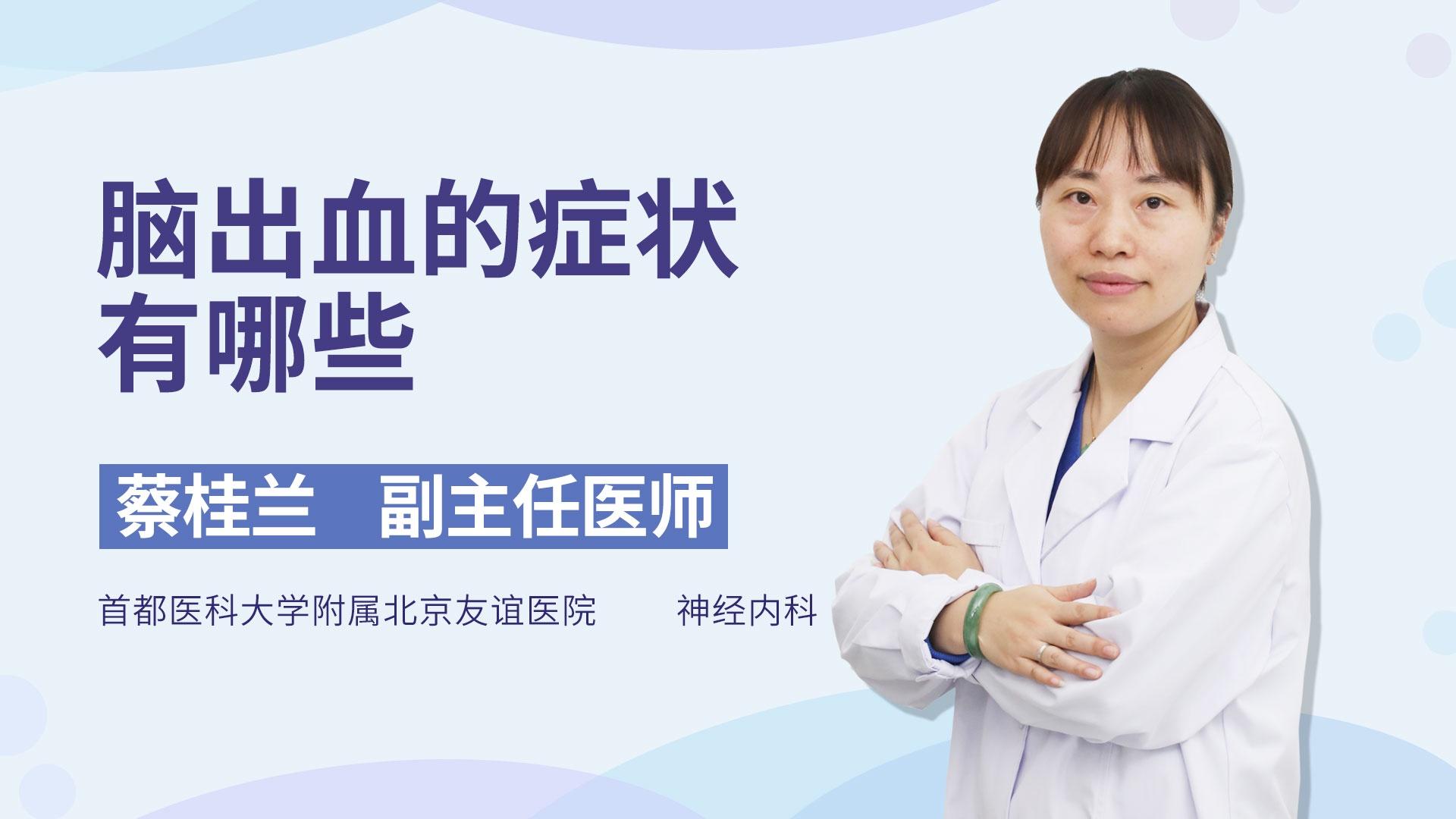 脑出血的症状有哪些