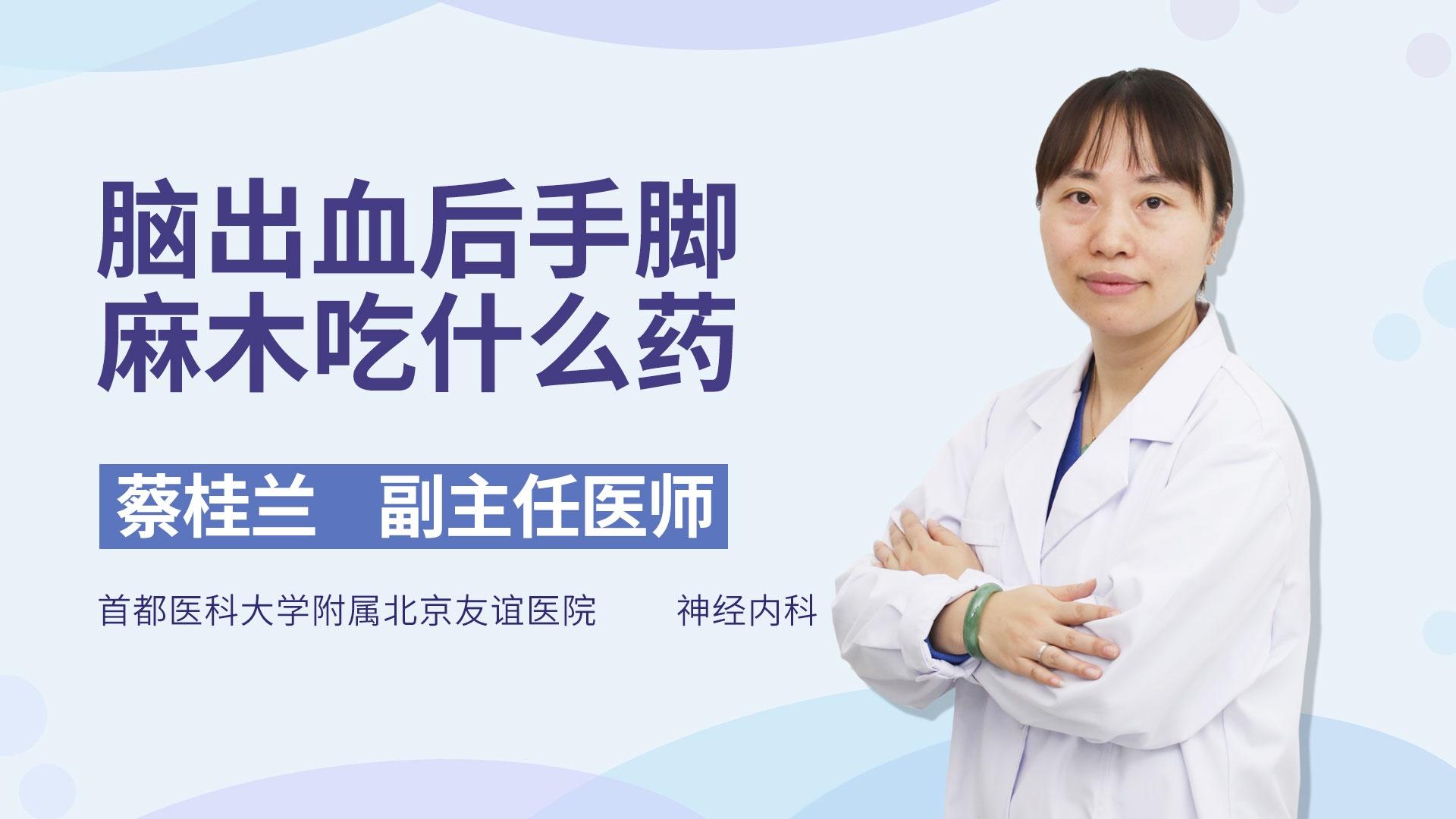 脑出血后手脚麻木吃什么药