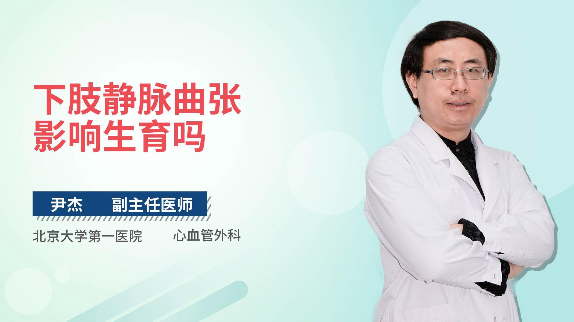 下肢静脉曲张影响生育吗